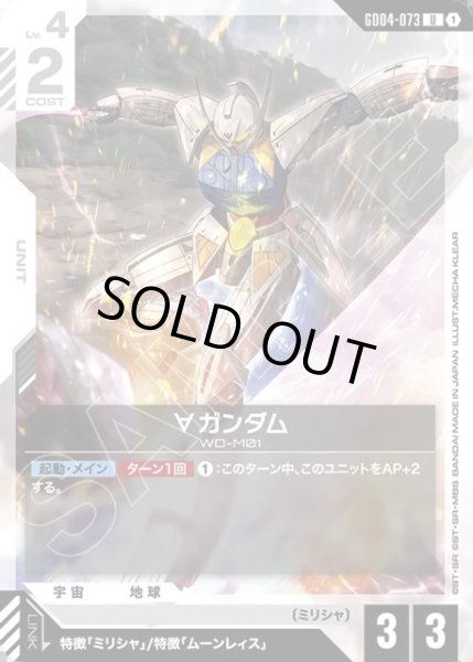 画像1: ∀ガンダム[GCG_GD04-073_U(1)] (1)