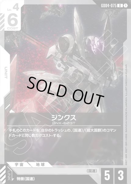 画像1: ジンクス[GCG_GD04-075_U(1)] (1)