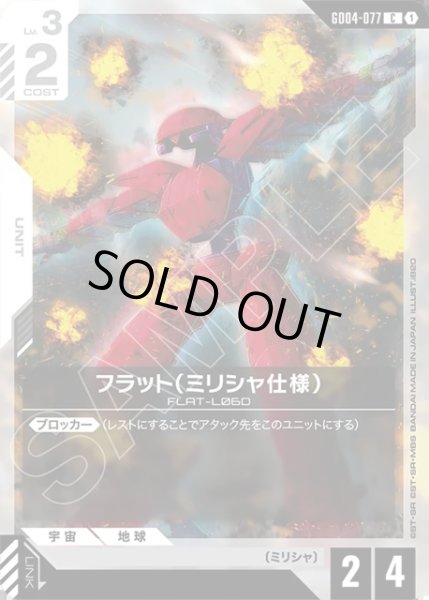 画像1: フラット(ミリシャ仕様)[GCG_GD04-077_C(1)] (1)