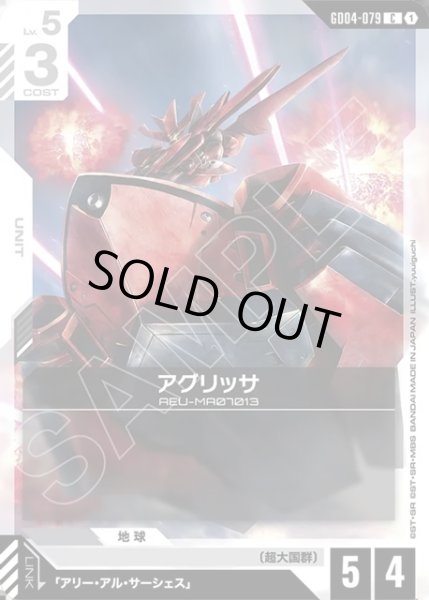 画像1: アグリッサ[GCG_GD04-079_C(1)] (1)