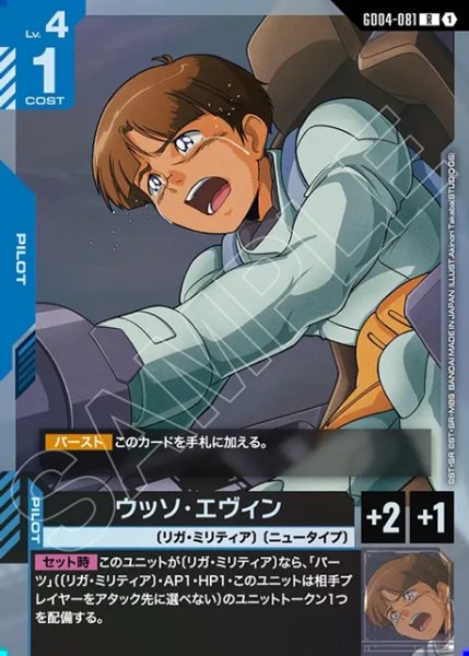 画像1: ウッソ・エヴィン[GCG_GD04-081_R(1)] (1)