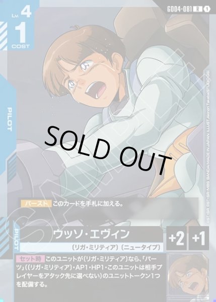 画像1: ウッソ・エヴィン[GCG_GD04-081_R(1)] (1)