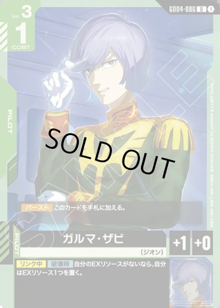 画像1: ガルマ・ザビ[GCG_GD04-086_U(1)] (1)