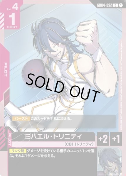 画像1: ミハエル・トリニティ[GCG_GD04-092_C(1)] (1)