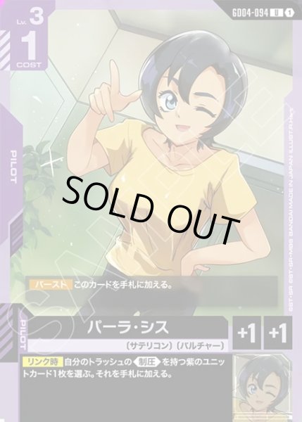 画像1: パーラ・シス[GCG_GD04-094_U(1)] (1)