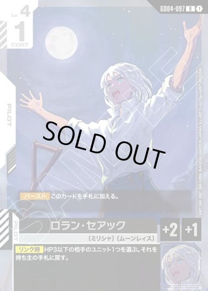 画像1: ロラン・セアック[GCG_GD04-097_R(1)] (1)