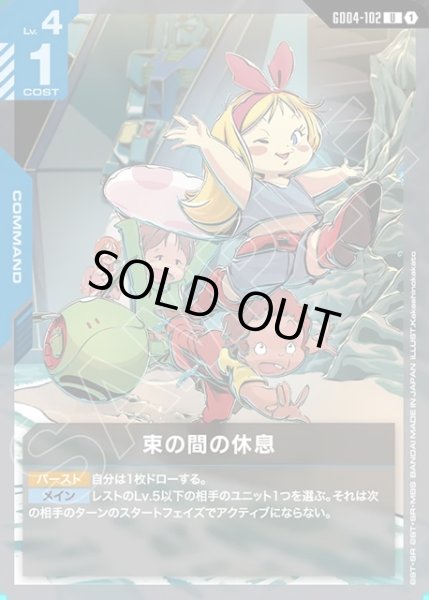 画像1: 束の間の休息[GCG_GD04-102_U(1)] (1)