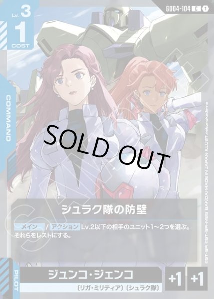 画像1: シュラク隊の防壁[GCG_GD04-104_C(1)] (1)