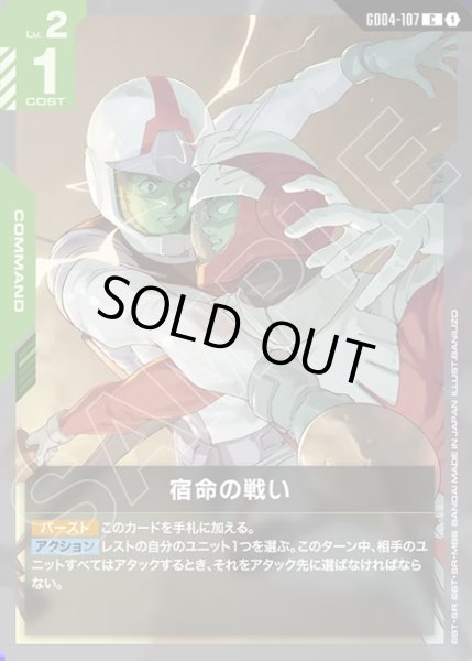 画像1: 宿命の戦い[GCG_GD04-107_C(1)] (1)