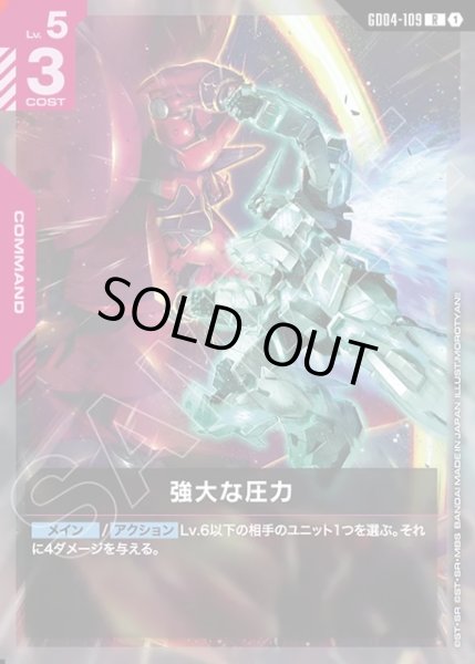 画像1: 強大な圧力[GCG_GD04-109_R(1)] (1)