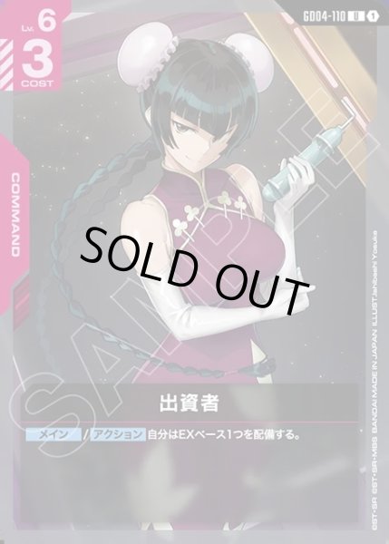 画像1: 出資者[GCG_GD04-110_U(1)] (1)