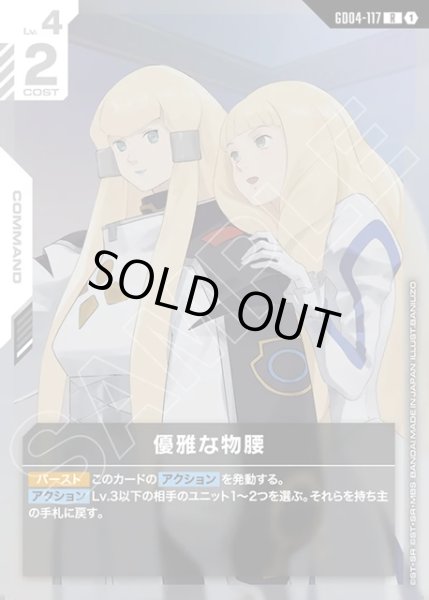 画像1: 優雅な物腰[GCG_GD04-117_R(1)] (1)