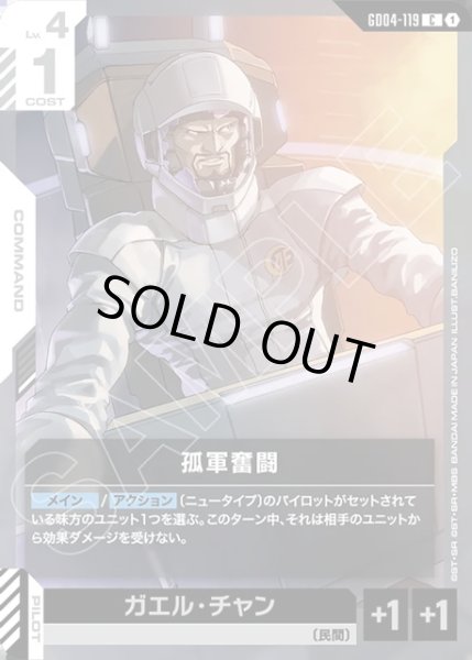 画像1: 孤軍奮闘[GCG_GD04-119_C(1)] (1)