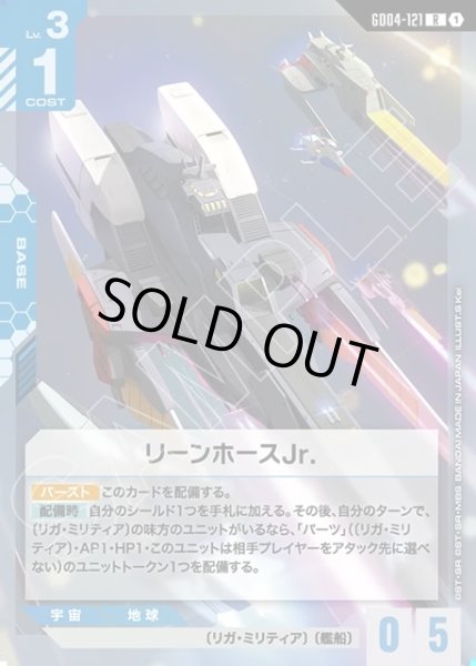 画像1: リーンホースJr.[GCG_GD04-121_R(1)] (1)