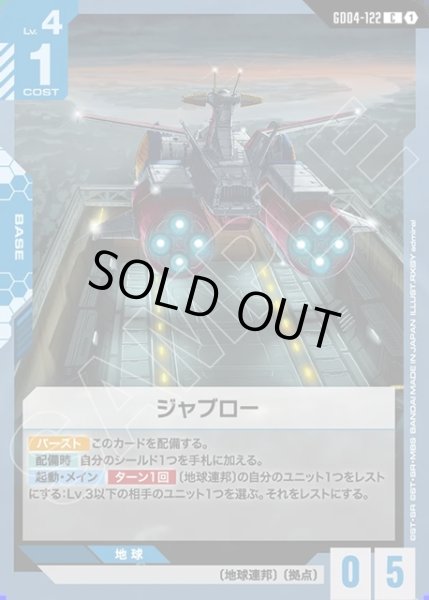 画像1: ジャブロー[GCG_GD04-122_C(1)] (1)