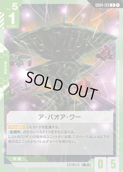 画像1: ア・バオア・クー[GCG_GD04-123_U(1)] (1)