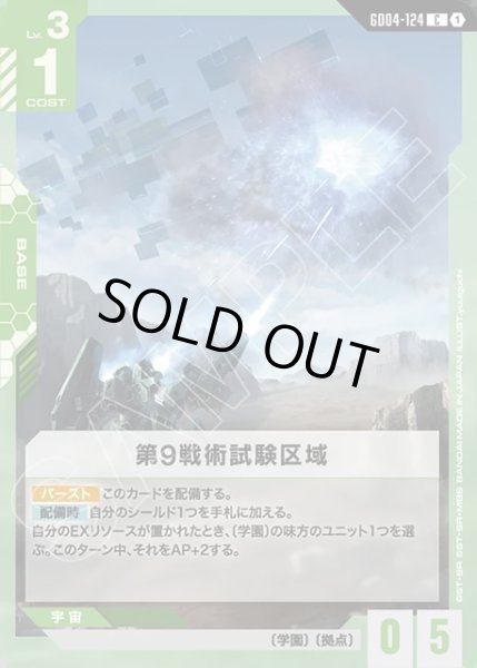 画像1: 第9戦術試験区域[GCG_GD04-124_C(1)] (1)