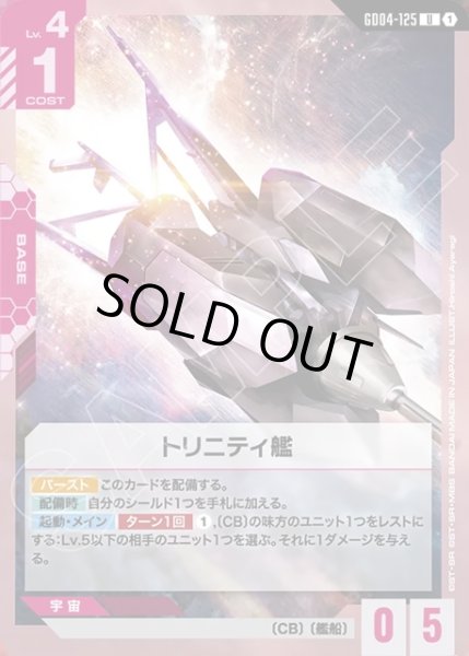 画像1: トリニティ艦[GCG_GD04-125_U(1)] (1)