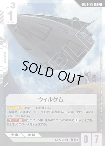画像1: ウィルゲム[GCG_GD04-129_R(1)] (1)