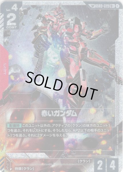 画像1: 【スペシャルカード】赤いガンダム[GCG_GD03-039_R+(1)](SP) (1)
