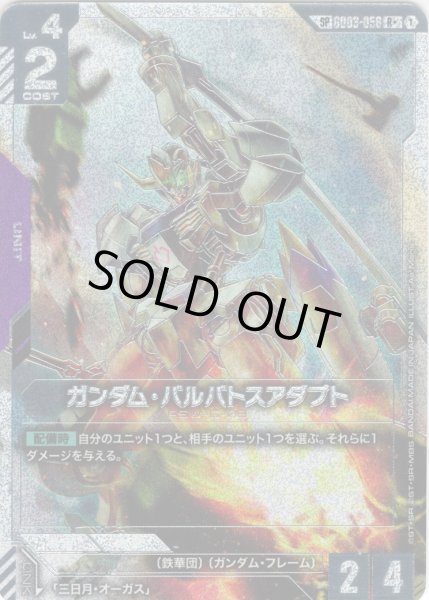 スペシャルカード】ガンダム・バルバトスアダプト[GCG_GD03-056_R+(1