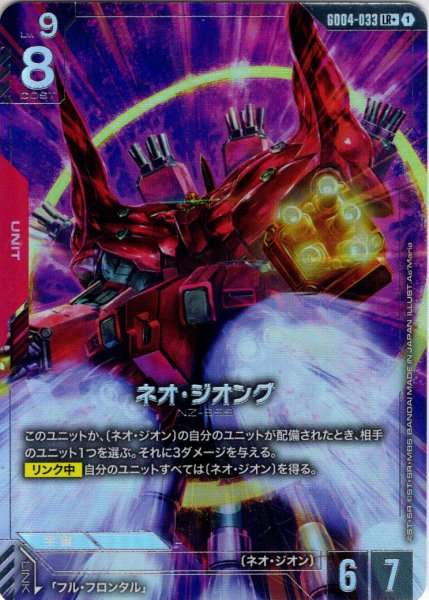 画像1: 【パラレル】ネオ・ジオング[GCG_GD04-033_LR+(1)] (1)