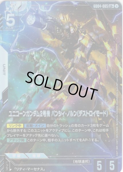 画像1: 【パラレル】ユニコーンガンダム2号機 バンシィ・ノルン(デストロイ・モード)[GCG_GD04-065_LR+(1)] (1)