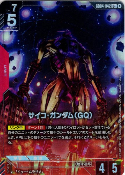 画像1: 【パラレル】サイコ・ガンダム(GQ)[GCG_GD04-042_U+(1)] (1)