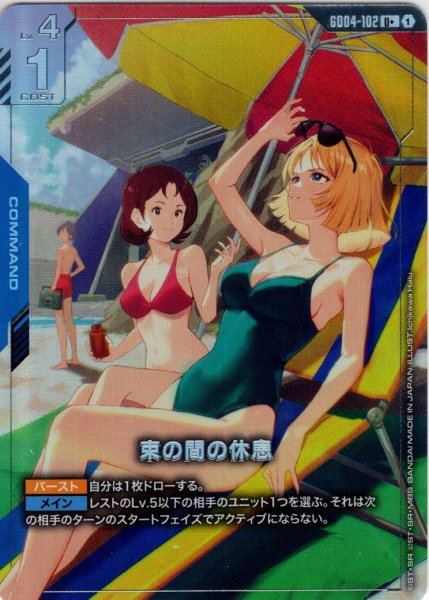 画像1: 【パラレル】束の間の休息[GCG_GD04-102_U+(1)] (1)