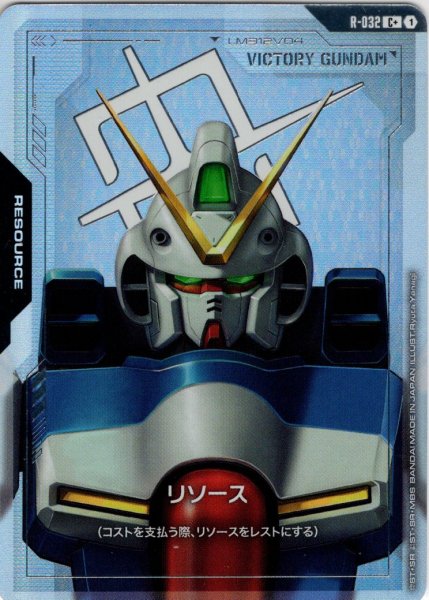画像1: 【パラレル】リソース(Vガンダム)[GCG_R-032_C+(1)] (1)