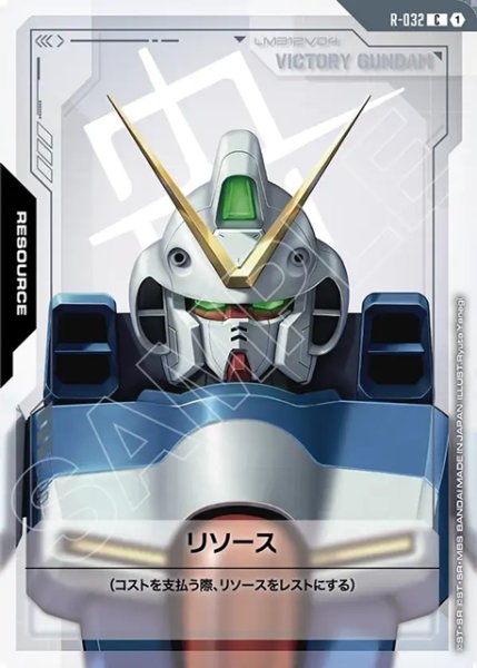 画像1: リソース(Vガンダム)[GCG_R-032_C(1)] (1)