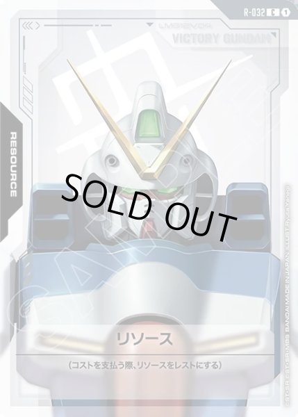 画像1: リソース(Vガンダム)[GCG_R-032_C(1)] (1)