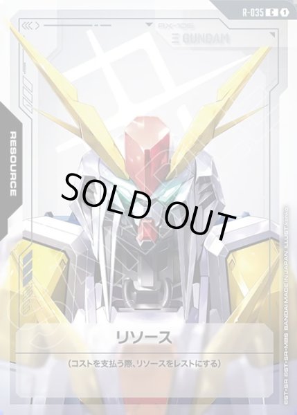 画像1: リソース(Ξガンダム)[GCG_R-035_C(1)] (1)