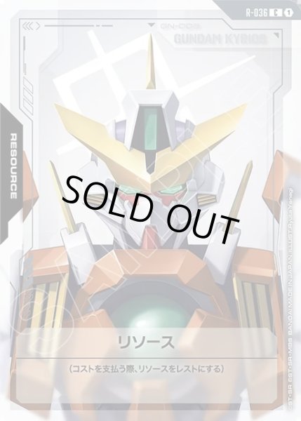 画像1: リソース(キュリオス)[GCG_R-036_C(1)] (1)