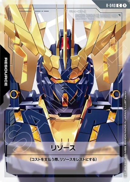 画像1: リソース(バンシィ・ノルン:ユニコーンモード)[GCG_R-040_C(1)] (1)