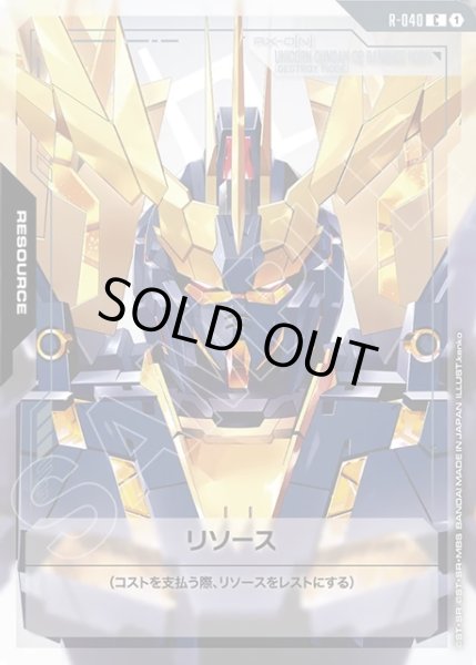 画像1: リソース(バンシィ・ノルン:ユニコーンモード)[GCG_R-040_C(1)] (1)