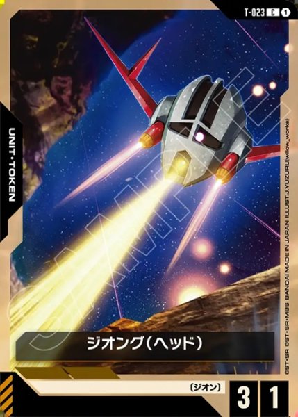 画像1: ジオング(ヘッド)[GCG_T-023_C(1)] (1)