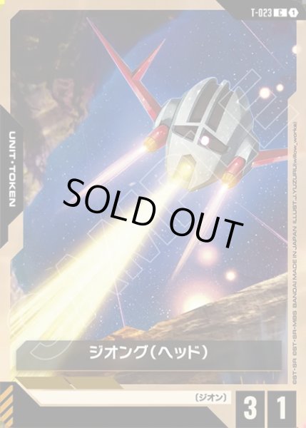 画像1: ジオング(ヘッド)[GCG_T-023_C(1)] (1)