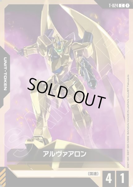 画像1: アルヴァアロン[GCG_T-024_C(1)] (1)