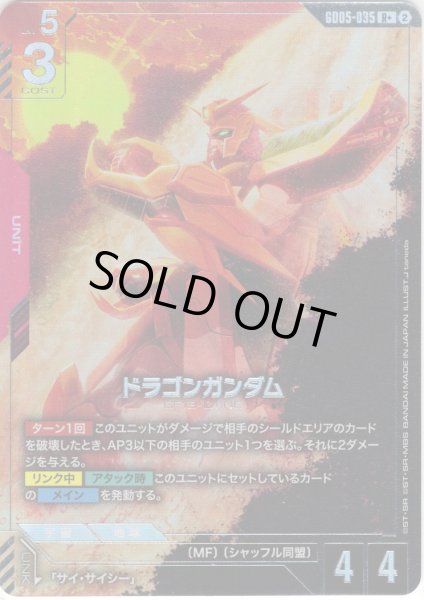 画像1: 【パラレル】ドラゴンガンダム[GCG_GD05-035_R+(2)] (1)
