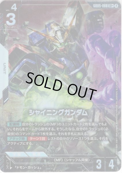 画像1: 【パラレル】シャイニングガンダム[GCG_GD05-066_LR+(2)] (1)