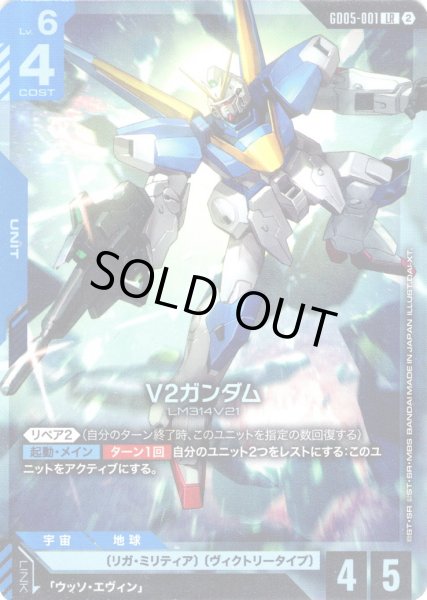画像1: V2ガンダム[GCG_GD05-001_LR(2)] (1)