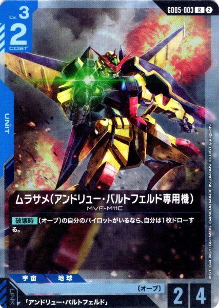 画像1: ムラサメ(アンドリュー・バルトフェルド専用機)[GCG_GD05-003_R(2)] (1)