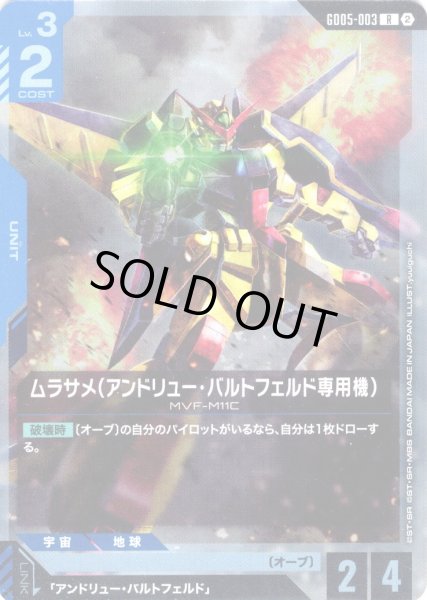 画像1: ムラサメ(アンドリュー・バルトフェルド専用機)[GCG_GD05-003_R(2)] (1)