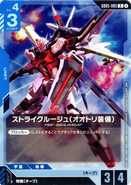 画像1: ストライクルージュ(オオトリ装備)[GCG_GD05-005_R(2)] (1)