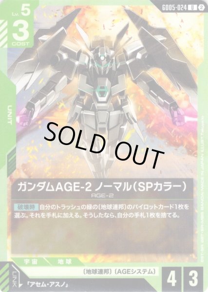 画像1: ガンダムAGE-2 ノーマル(SPカラー)[GCG_GD05-024_U(2)] (1)