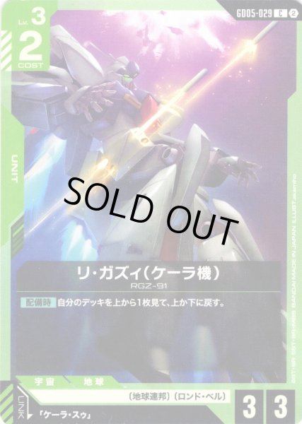 画像1: リ・ガズィ(ケーラ機)[GCG_GD05-029_C(2)] (1)