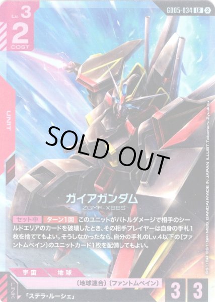 画像1: ガイアガンダム[GCG_GD05-034_LR(2)] (1)