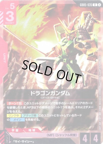 画像1: ドラゴンガンダム[GCG_GD05-035_R(2)] (1)