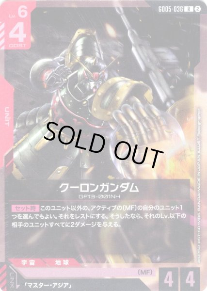 画像1: クーロンガンダム[GCG_GD05-036_R(2)] (1)